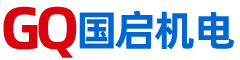 上海國(guó)啟機(jī)電有限公司